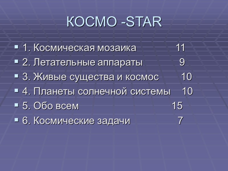 КОСМО -STAR 1. Космическая мозаика         